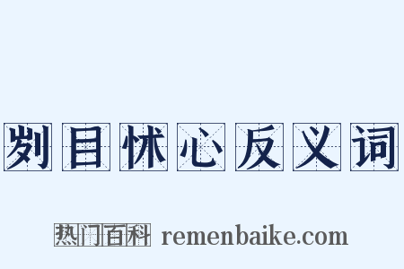 刿目怵心反义词是什么意思的图片